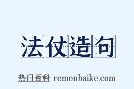 法仗造句是什么意思的图片